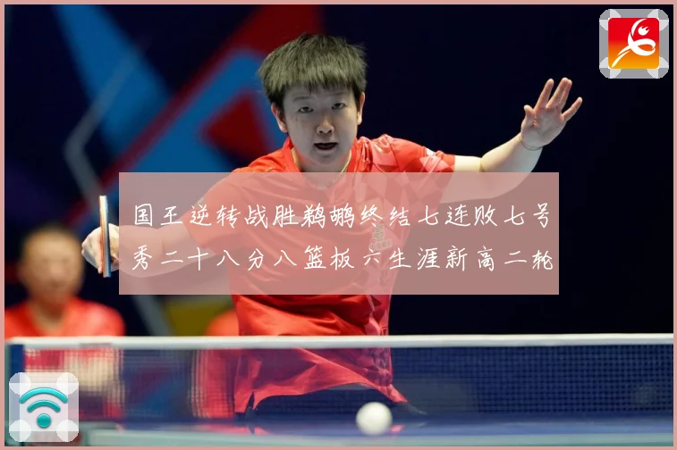 国王逆转战胜鹈鹕终结七连败七号秀二十八分八篮板六生涯新高二轮成长观察：最新赛事动态与深度分析