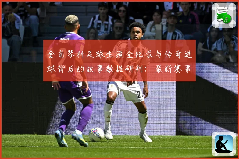 舍甫琴科足球生涯全纪录与传奇进球背后的故事数据研判：最新赛事动态与深度分析