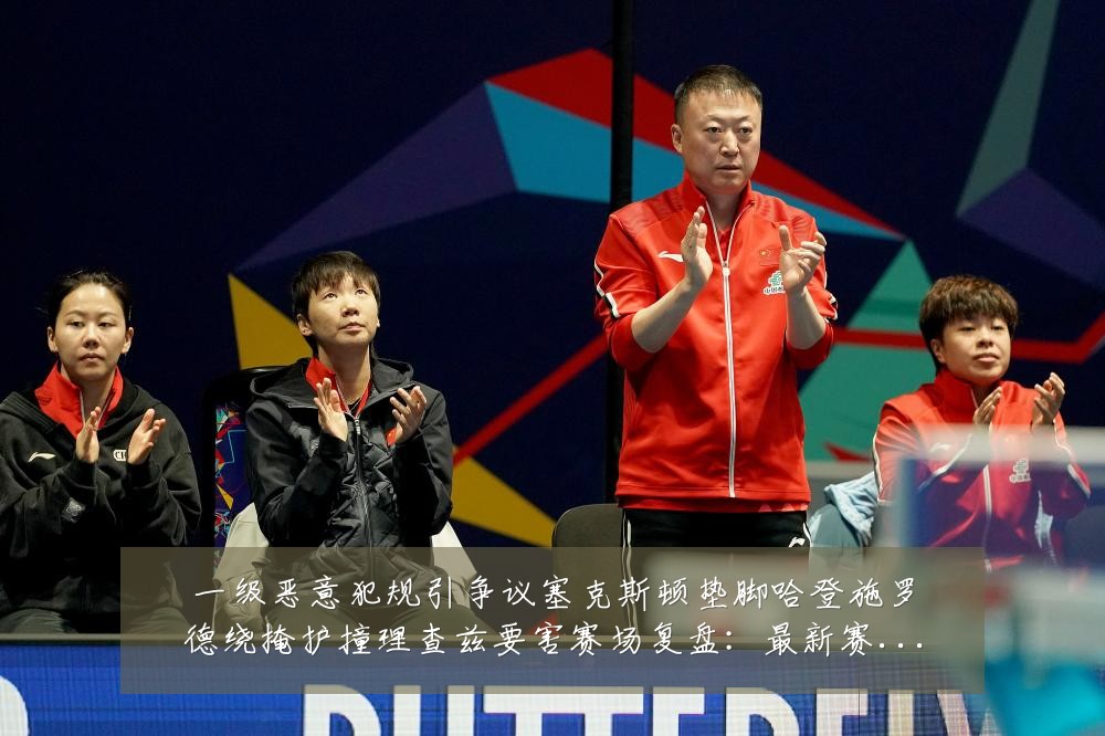 一级恶意犯规引争议塞克斯顿垫脚哈登施罗德绕掩护撞理查兹要害赛场复盘:最新赛事动态与深度分析