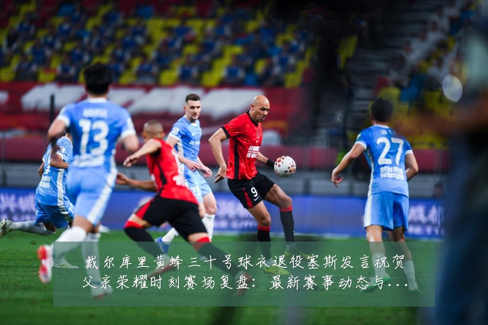 戴尔库里黄蜂三十号球衣退役塞斯发言祝贺父亲荣耀时刻赛场复盘:最新赛事动态与深度分析